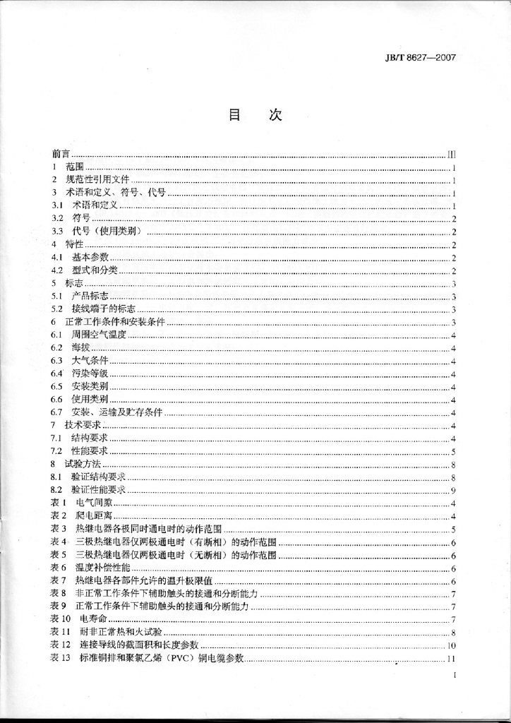 JB/T 8627-2007 标准预览