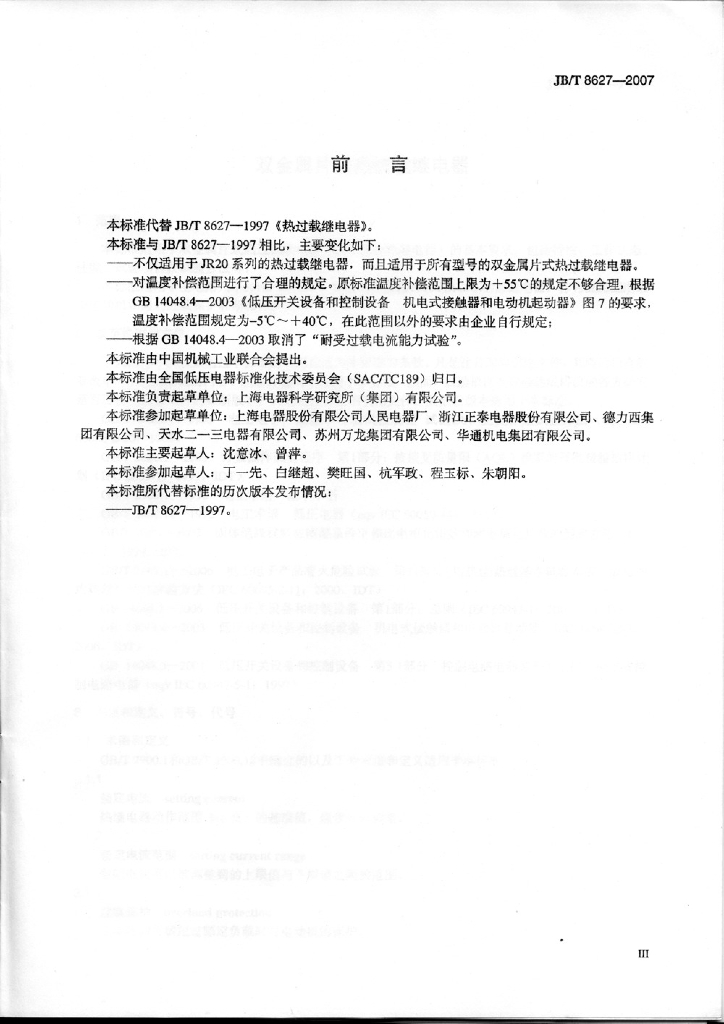 JB/T 8627-2007 标准预览