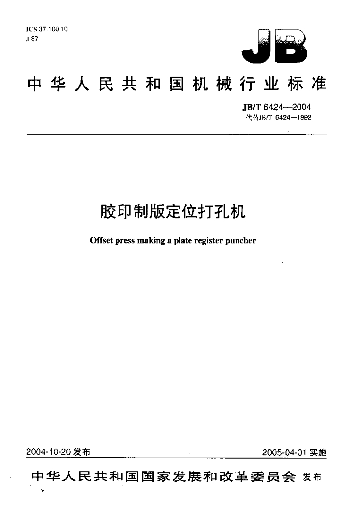 JB/T 6424-2004 标准预览