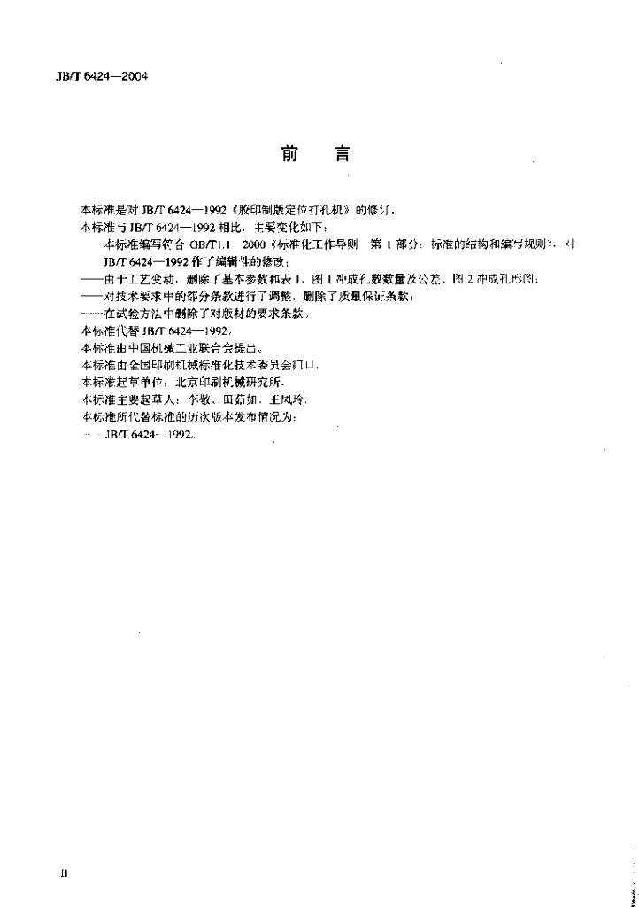 JB/T 6424-2004 标准预览
