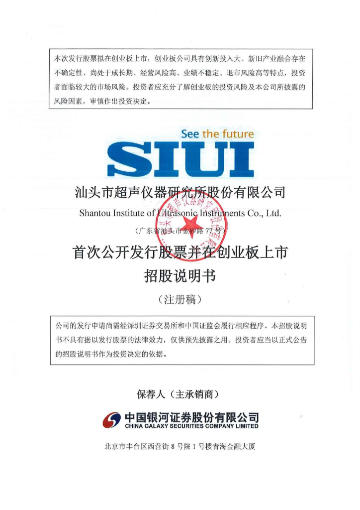 汕头市超声仪器研究所股份有限公司创业板IPO上市招股说明书