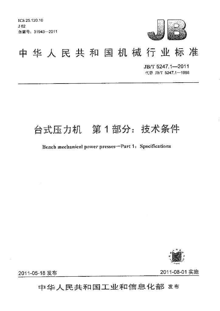 JB/T 5247.1-2011 标准预览