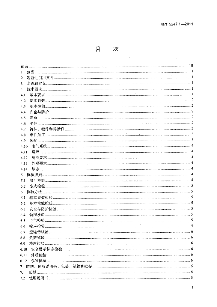 JB/T 5247.1-2011 标准预览
