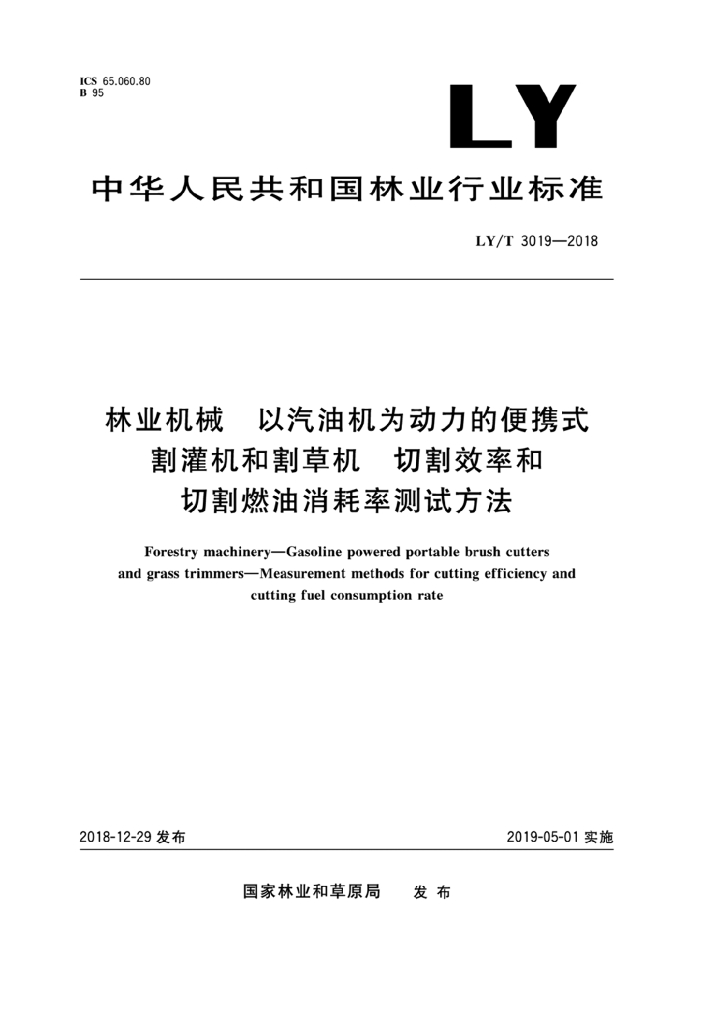 LY/T 3019-2018 标准预览
