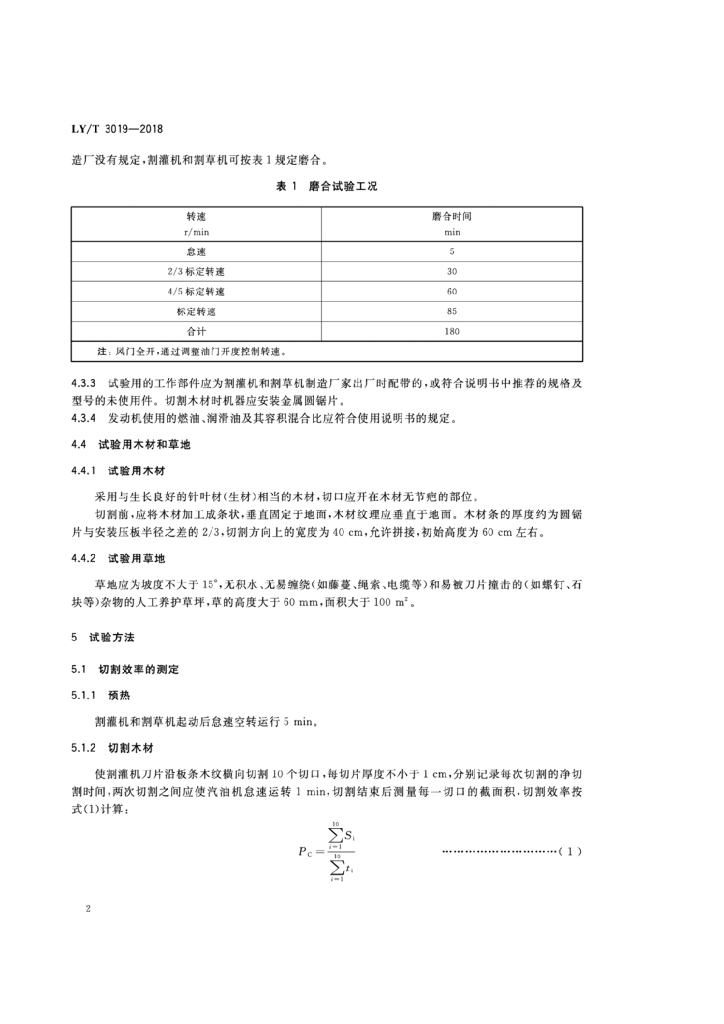 LY/T 3019-2018 标准预览