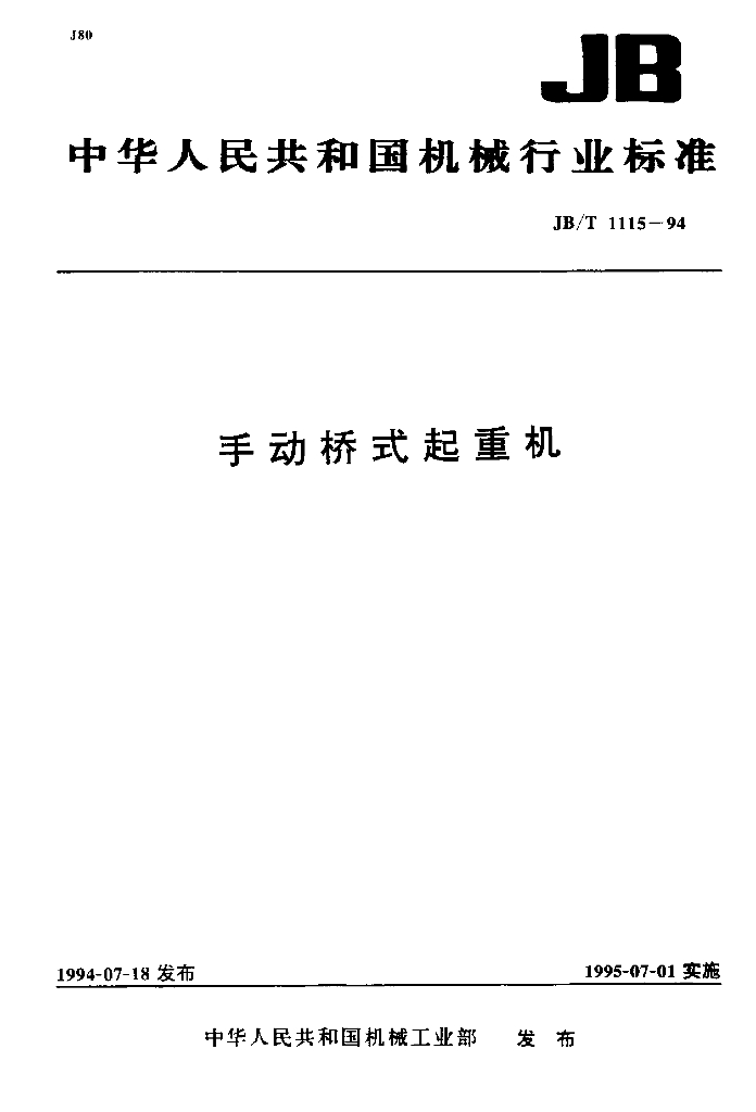 JB/T 1115-1994 标准预览