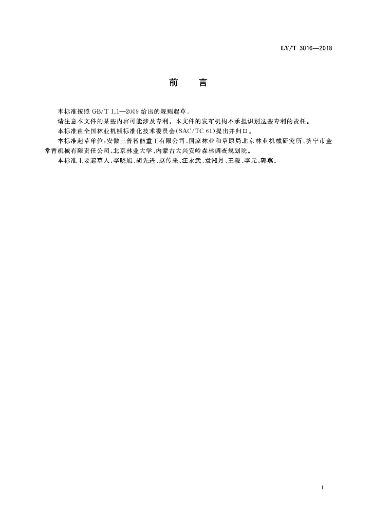 LY/T 3016-2018 标准预览