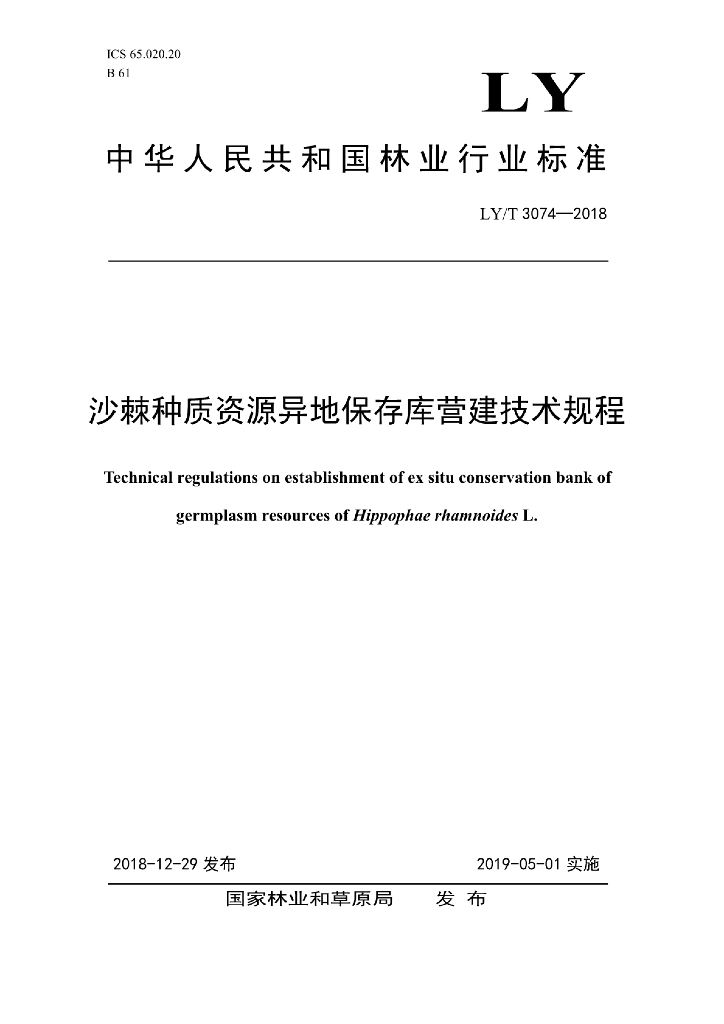 LY/T 3074-2018 标准预览