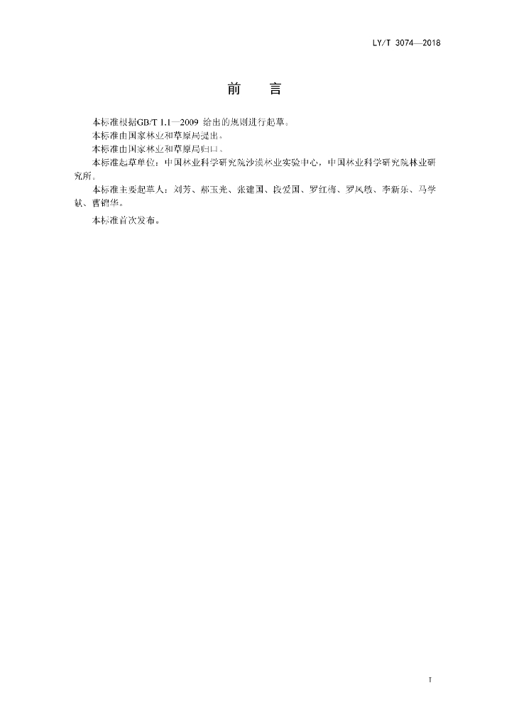 LY/T 3074-2018 标准预览