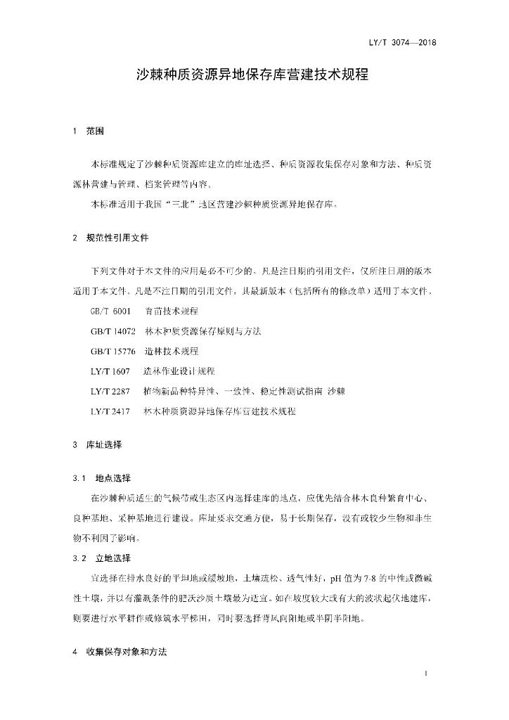 LY/T 3074-2018 标准预览