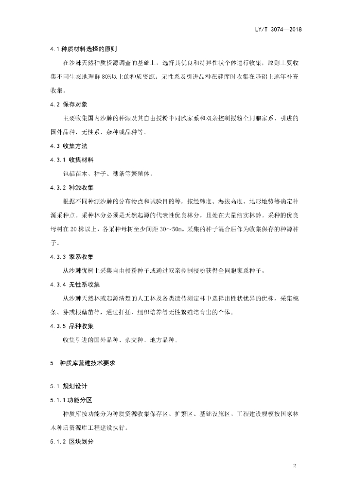 LY/T 3074-2018 标准预览