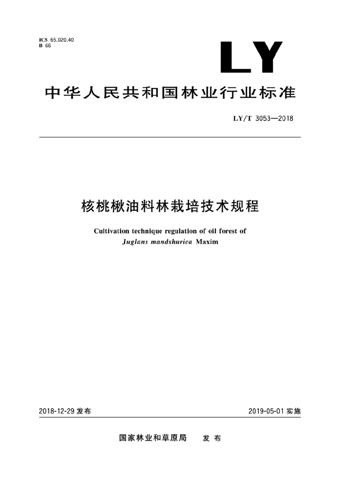 LY/T 3053-2018 标准预览