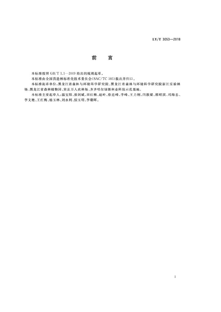 LY/T 3053-2018 标准预览