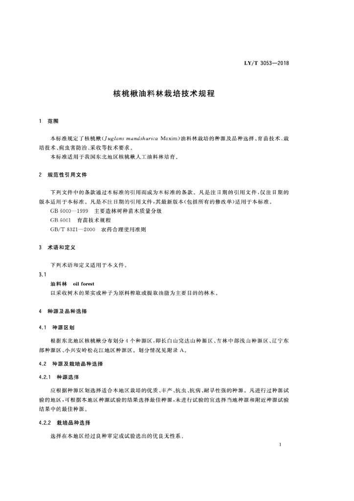 LY/T 3053-2018 标准预览