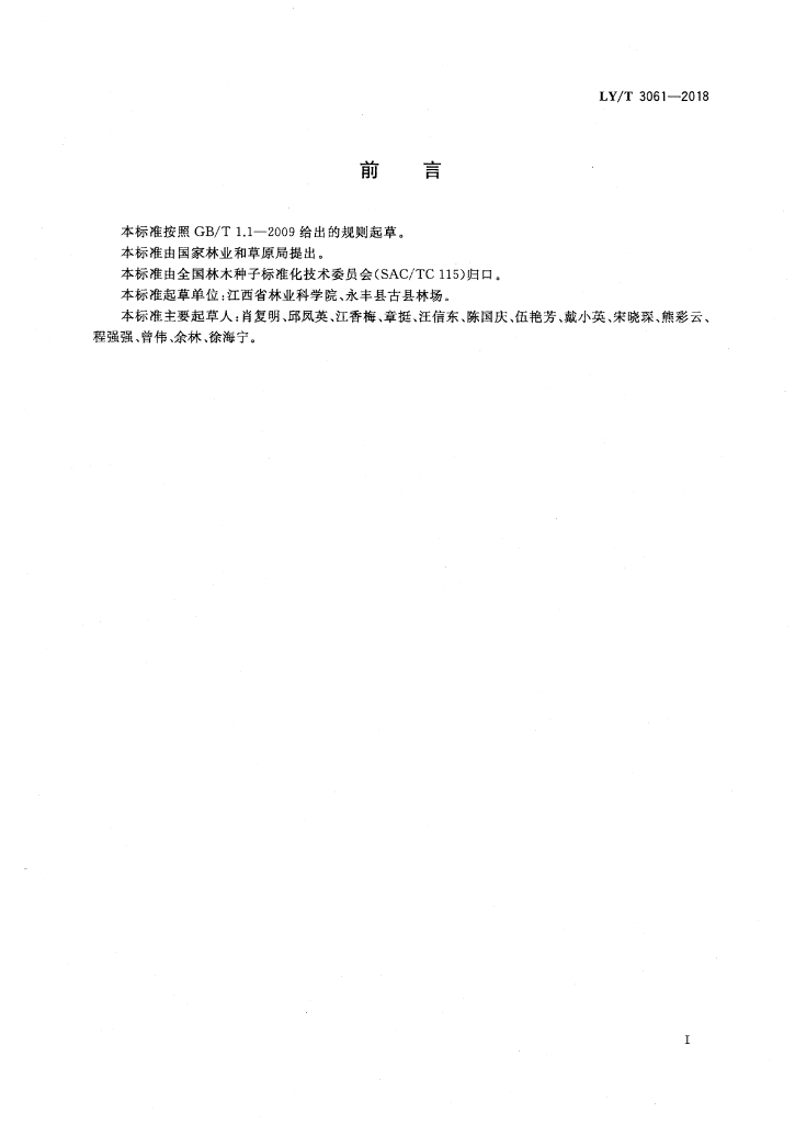 LY/T 3061-2018 标准预览