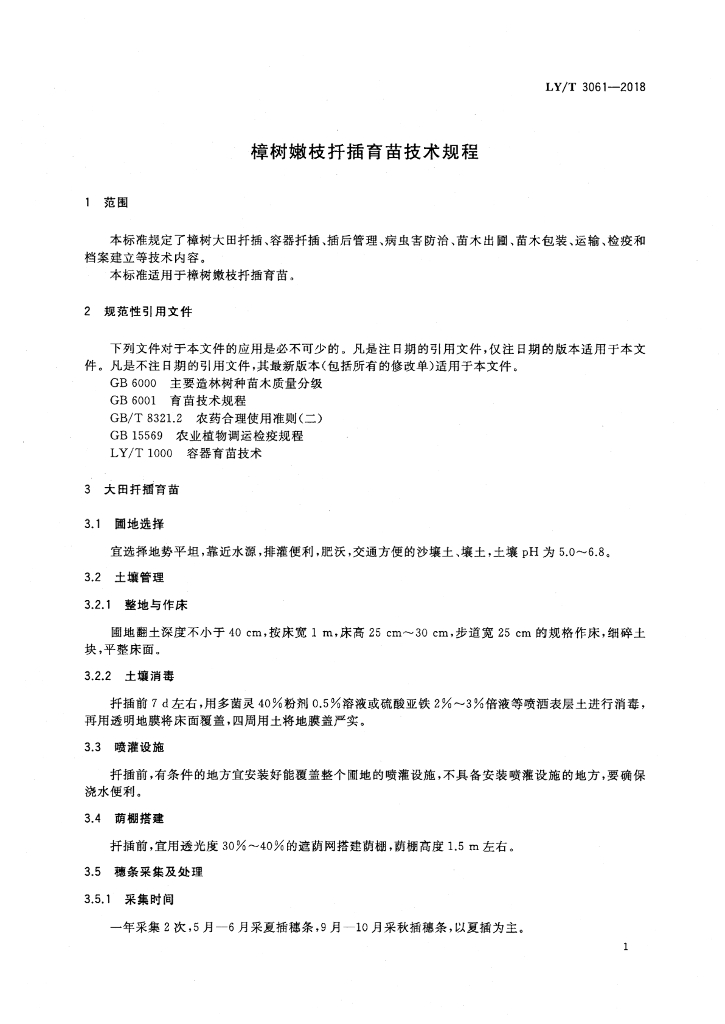 LY/T 3061-2018 标准预览