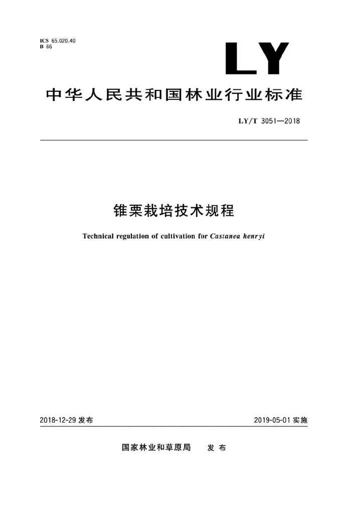 LY/T 3051-2018 标准预览