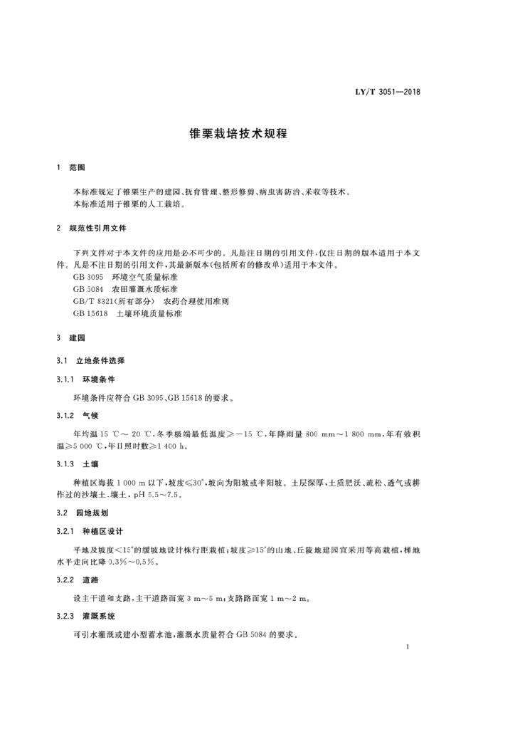 LY/T 3051-2018 标准预览