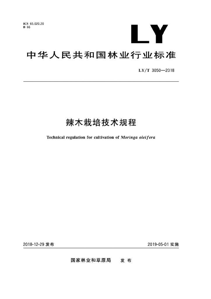 LY/T 3050-2018 标准预览