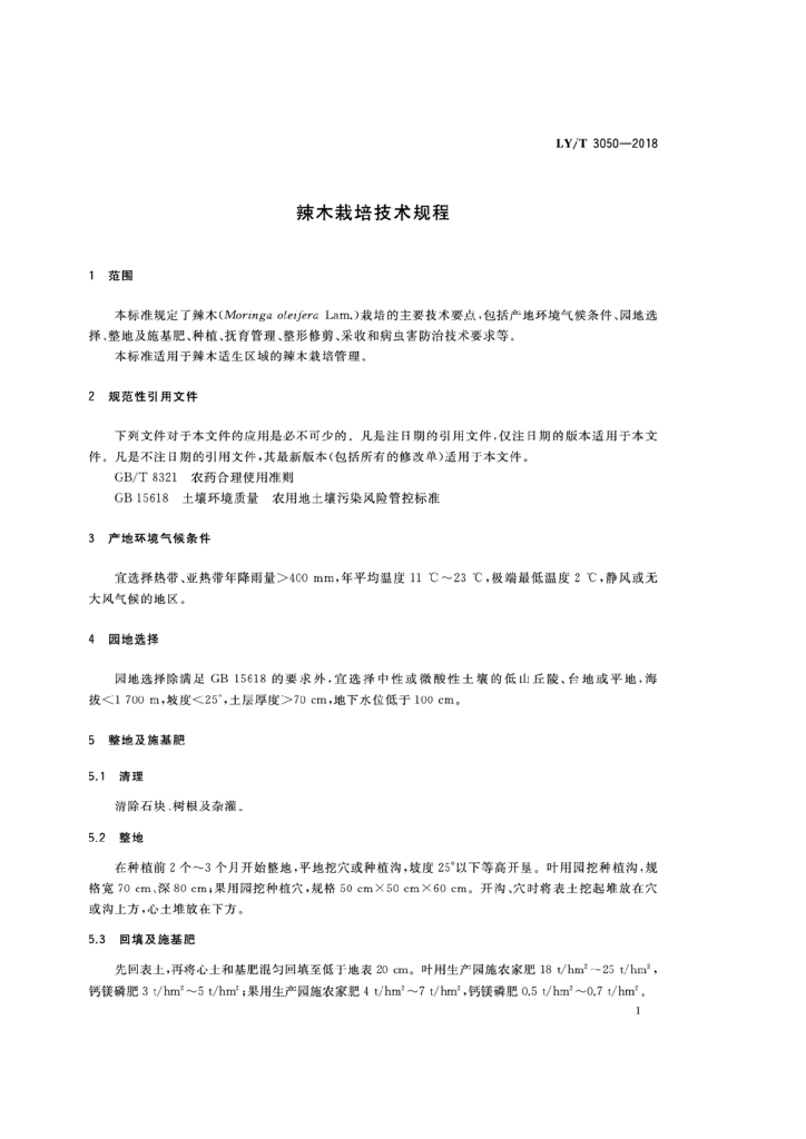 LY/T 3050-2018 标准预览