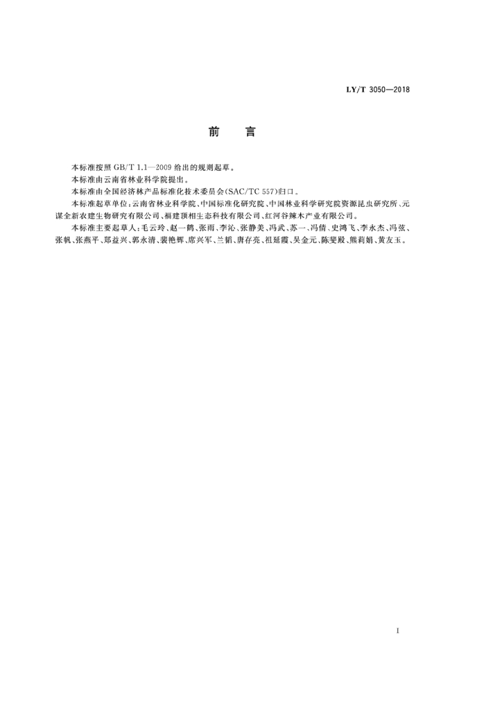 LY/T 3050-2018 标准预览
