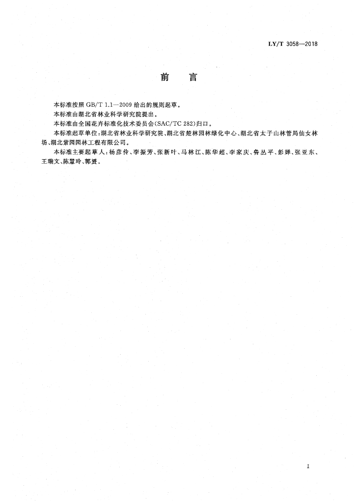 LY/T 3058-2018 标准预览