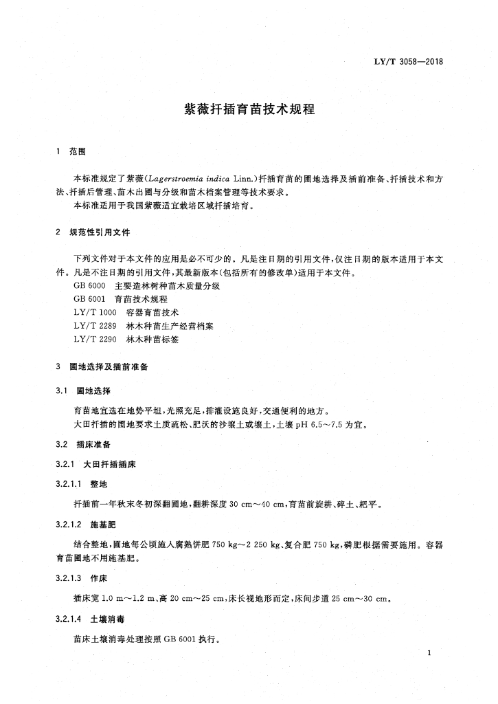 LY/T 3058-2018 标准预览