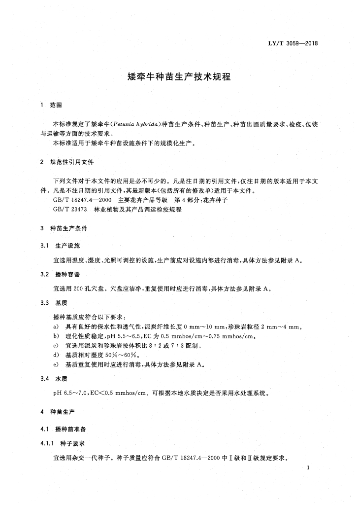 LY/T 3059-2018 标准预览
