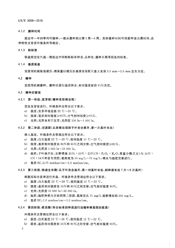 LY/T 3059-2018 标准预览