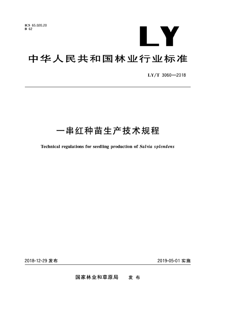 LY/T 3060-2018 标准预览