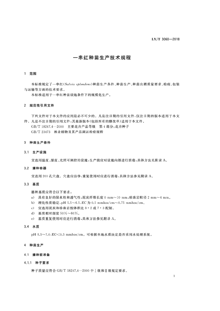 LY/T 3060-2018 标准预览