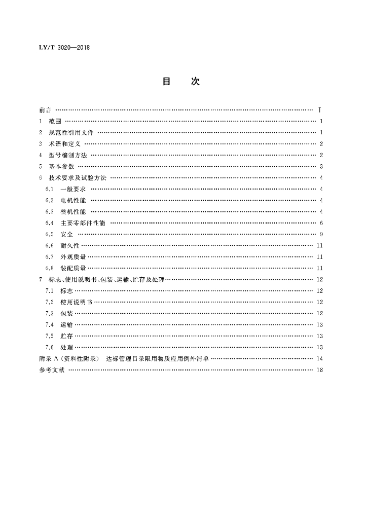 LY/T 3020-2018 标准预览
