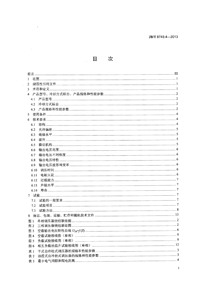 JB/T 8749.4-2013 标准预览