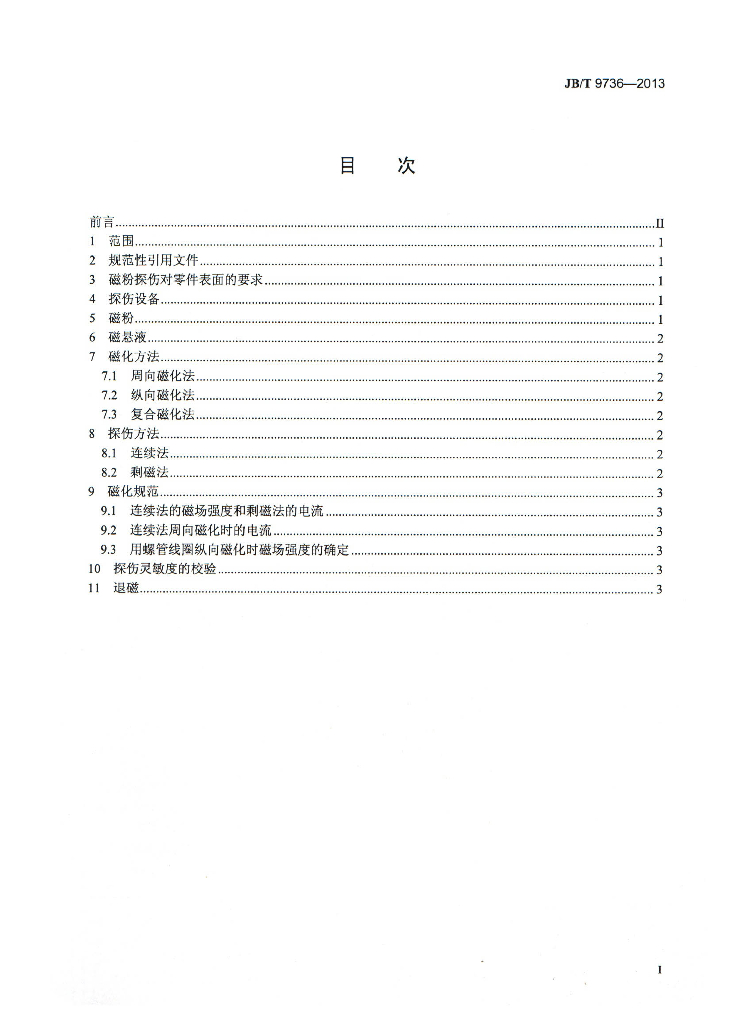 JB/T 9736-2013 标准预览