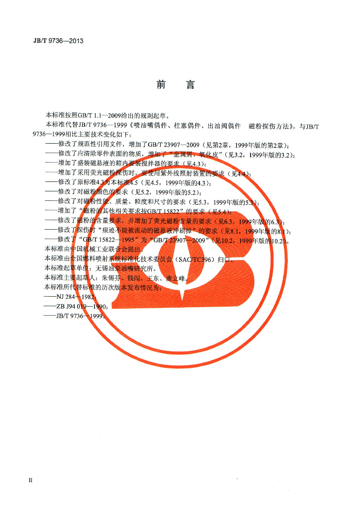 JB/T 9736-2013 标准预览