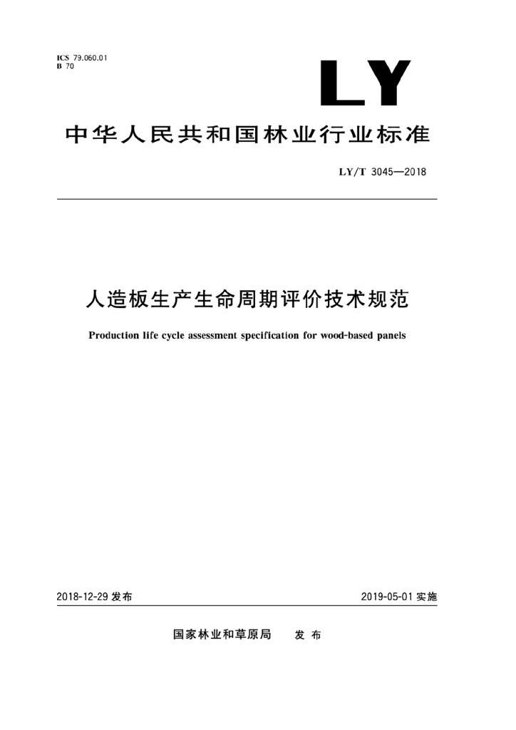 LY/T 3045-2018 标准预览