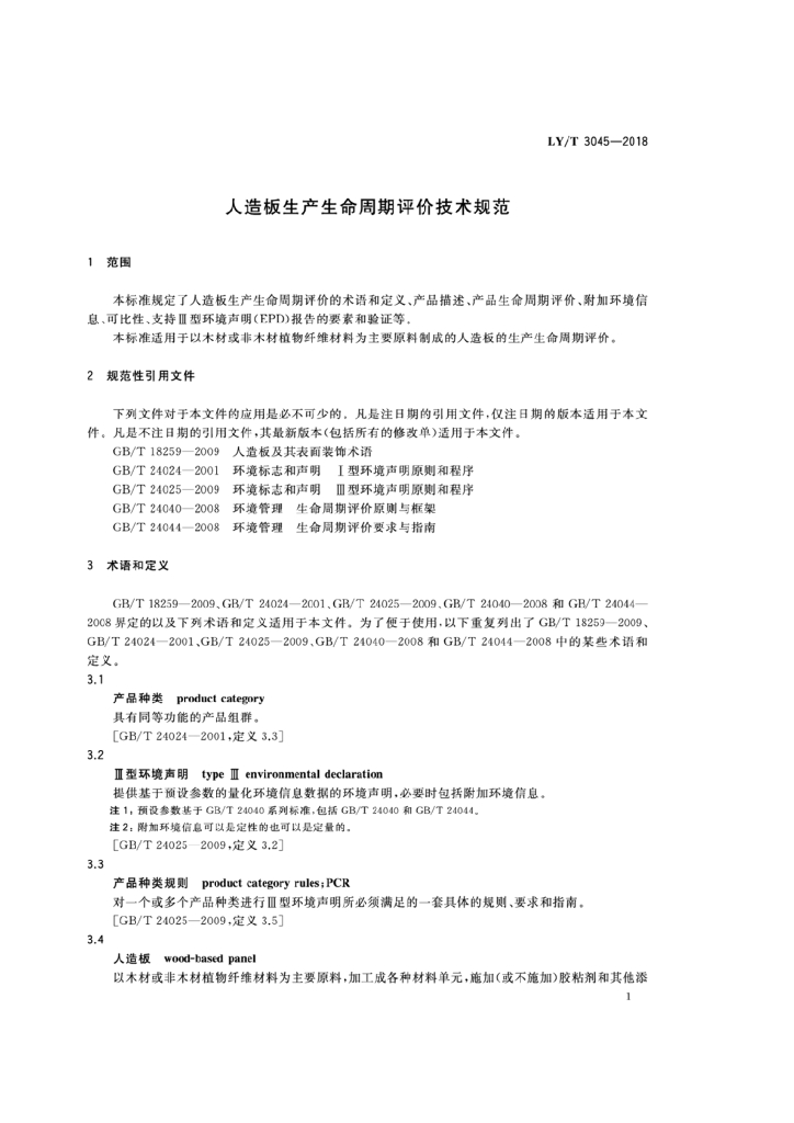 LY/T 3045-2018 标准预览