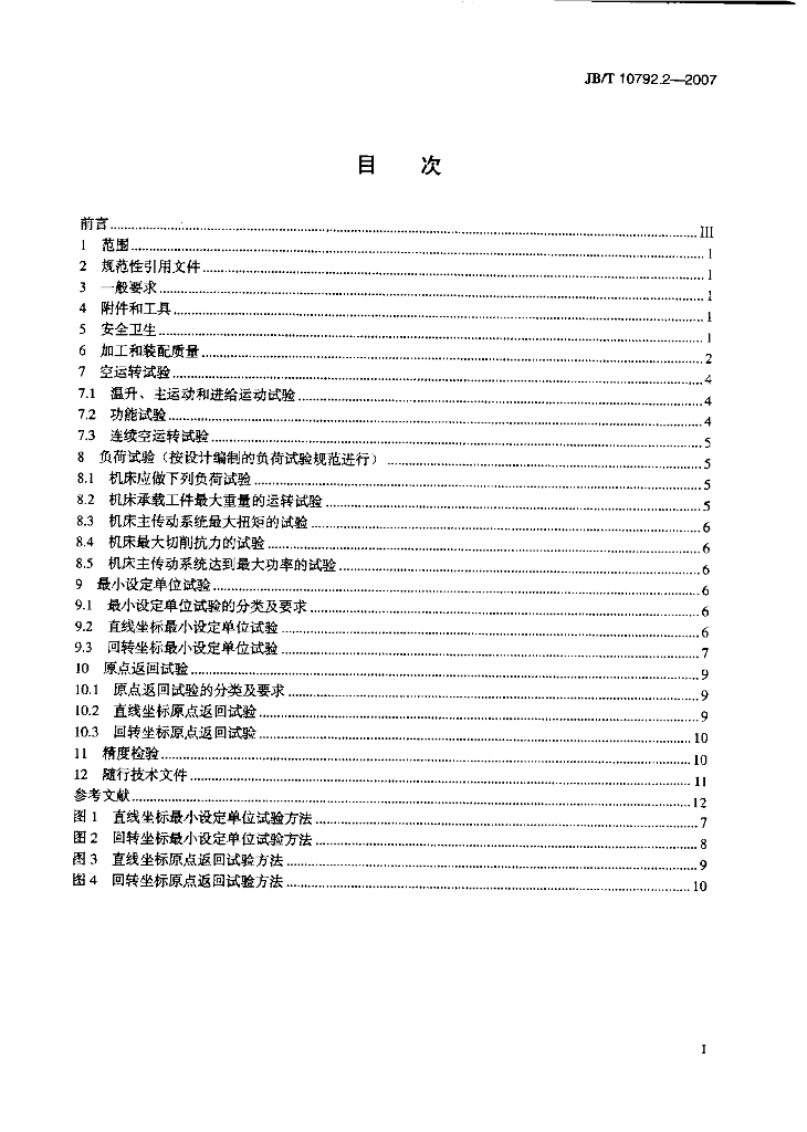 JB/T 10792.2-2007 标准预览