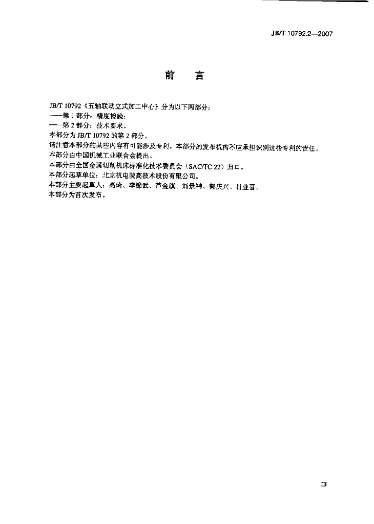 JB/T 10792.2-2007 标准预览