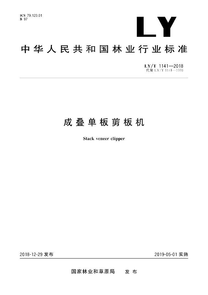 LY/T 1141-2018 标准预览