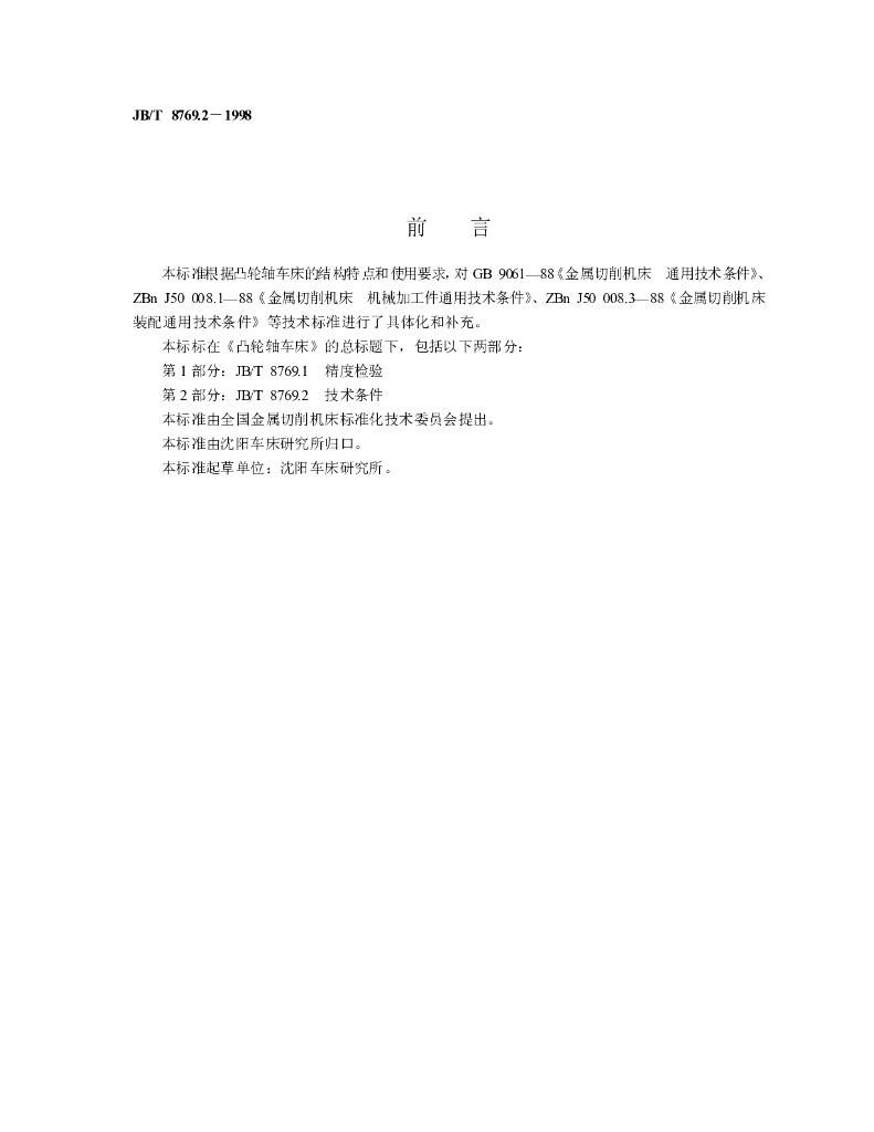 JB/T 8769.2-1998 标准预览