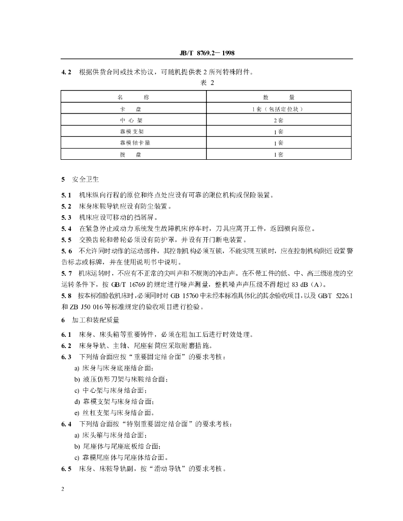 JB/T 8769.2-1998 标准预览