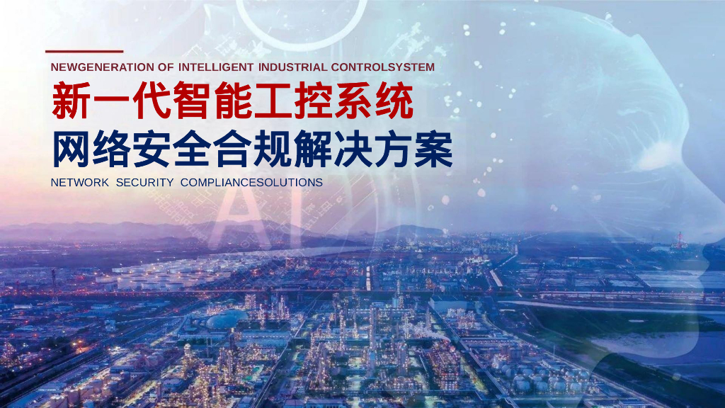 新一代智能工控系统网络安全合规解决方案