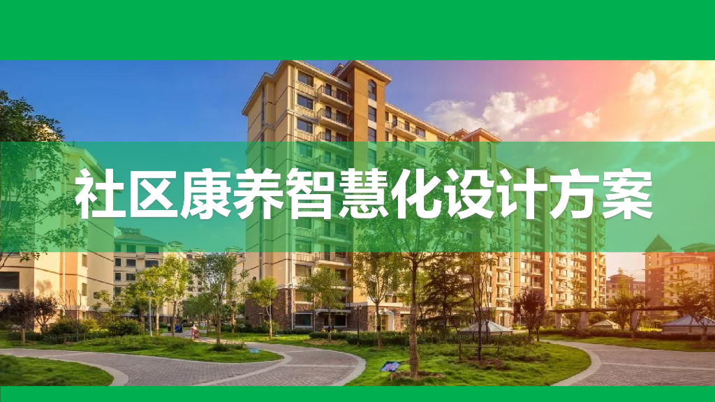 康养社区智能化系统整体解决方案