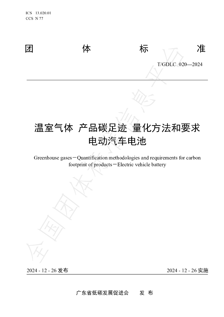 T/GDLC 020-2024 标准预览