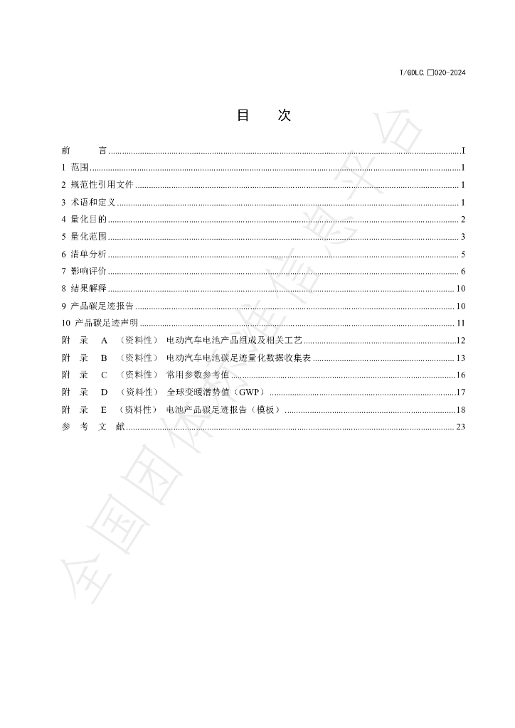T/GDLC 020-2024 标准预览