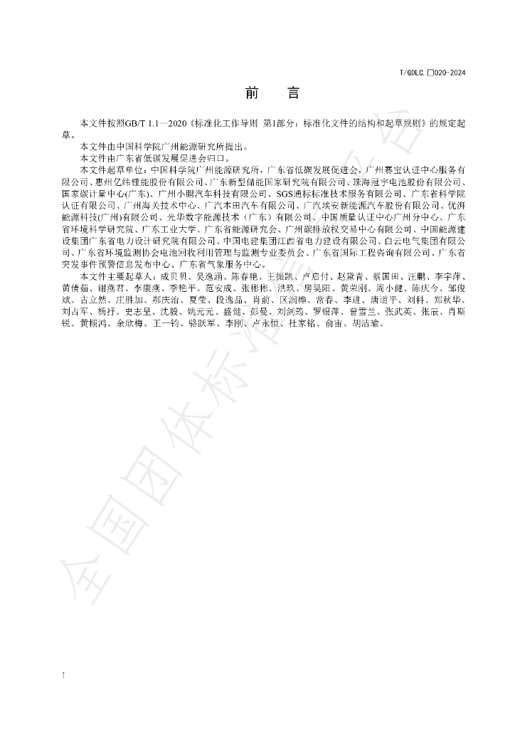 T/GDLC 020-2024 标准预览