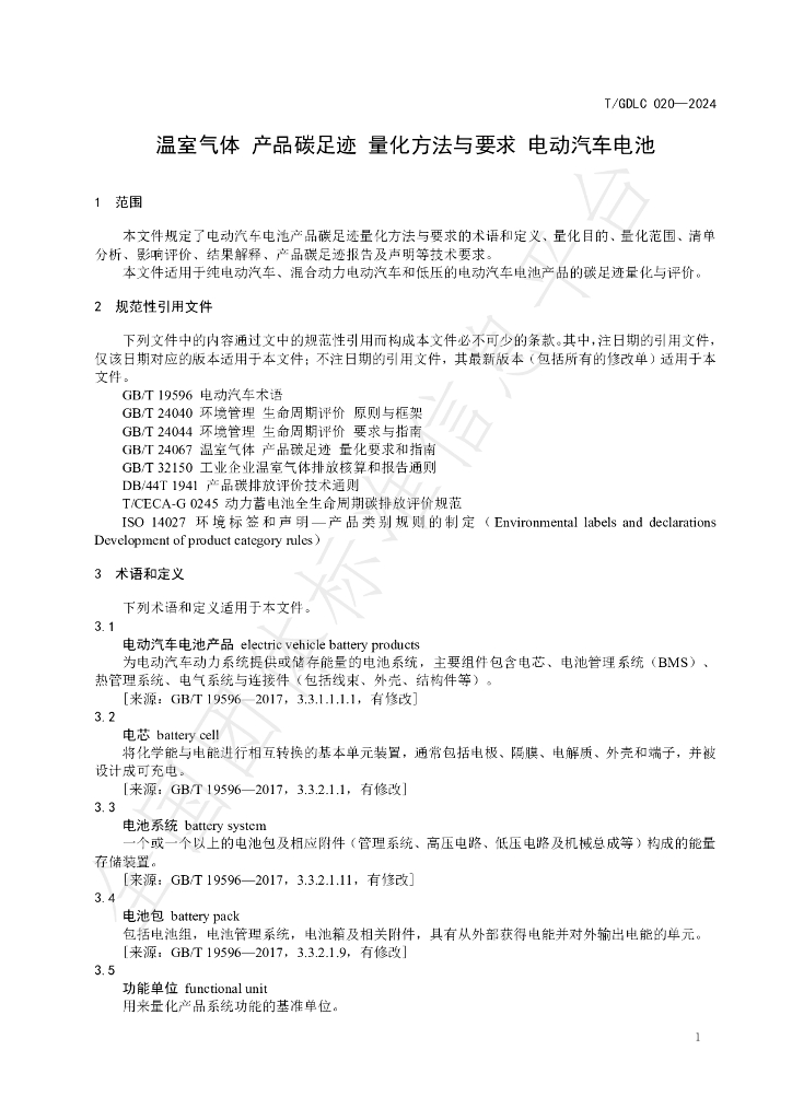 T/GDLC 020-2024 标准预览