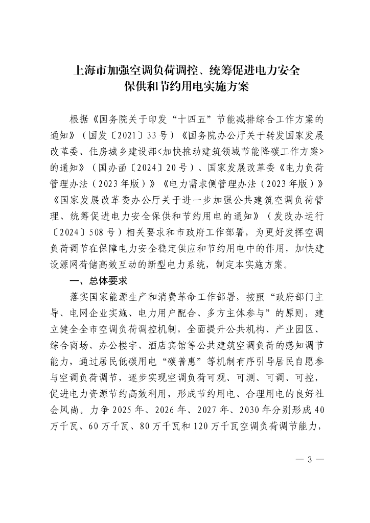 上海市加强空调负荷调控、统筹促进电力安全保供和节约用电实施方案