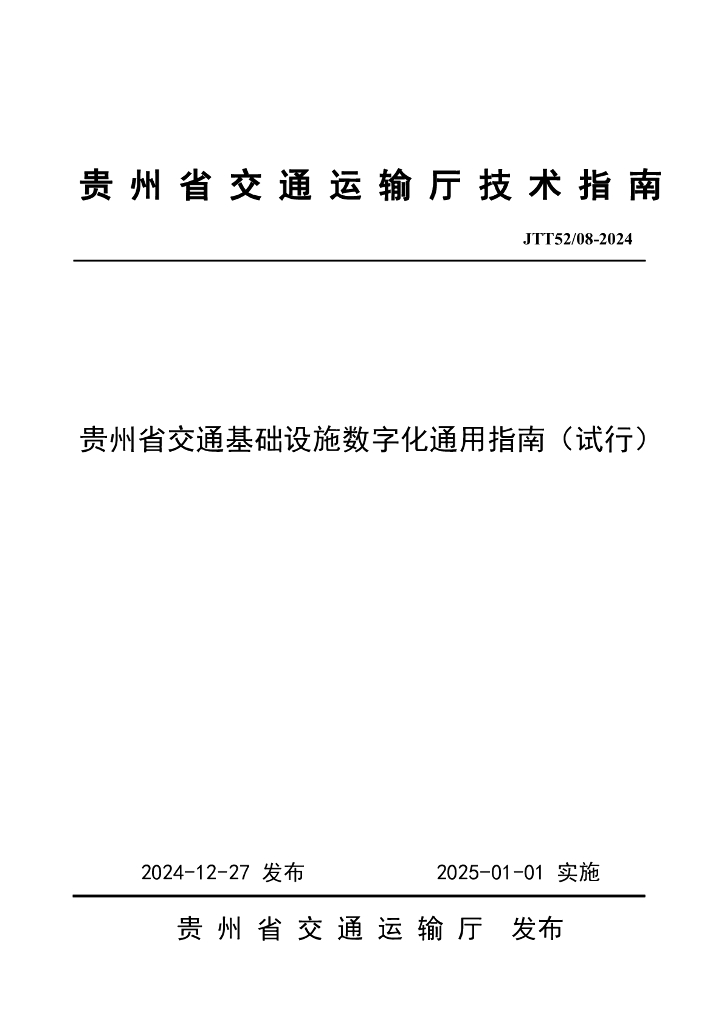 贵州省交通基础设施数字化通用指南（试行）